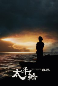 دانلود دوبله فارسی فیلم The Crossing 2 سال 2015 - عبور