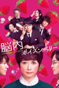 دانلود فیلم Poison Berry in my Brain سال 2015 - توت سمی در مغز من