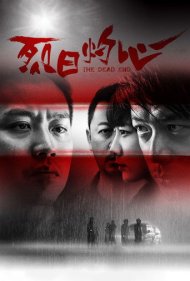 دانلود فیلم The Dead End سال 2015 - بنبست