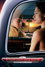 دانلود فیلم A Driver for Vera سال 2004 - رانندهای برای ورا