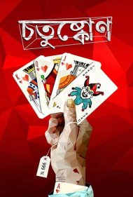 دانلود فیلم Chotushkone سال 2014 - چهارگوشه