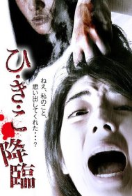 دانلود فیلم Hikiko: The Descent سال 2014 - هیکیکو: سقوط