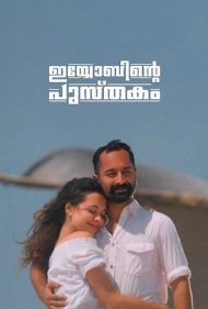 دانلود فیلم Iyobinte Pusthakam سال 2014 - کتاب ایوب