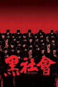 دانلود فیلم Election سال 2005 - انتخابات