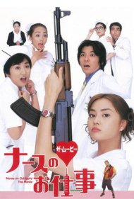 دانلود فیلم Leave It to the Nurses سال 2002 - کار را به پرستارها بسپار