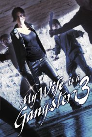 دانلود فیلم My Wife is a Gangster 3 سال 2006 - زن من یک گانگستر است ۳