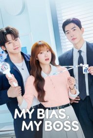 My Bias My Boss