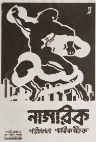 دانلود فیلم The Citizen سال 1977 - شهروند