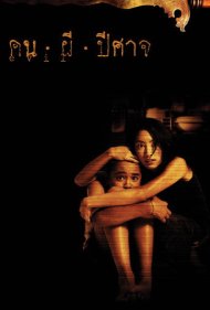 دانلود فیلم Evil سال 2004 - شرور