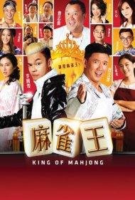 دانلود فیلم King of Mahjong سال 2015 - پادشاه ماهجونگ