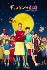 دانلود فیلم Galaxy Turnpike سال 2015 - بزرگراه کهکشان
