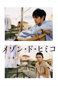دانلود فیلم La Maison de Himiko سال 2005 - خانه هیمیکو