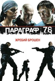 Paragraph 78: Film One 2007