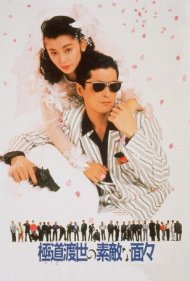 دانلود فیلم Those Swell Yakuza سال 1988 - آن یاکوزاهای عالی