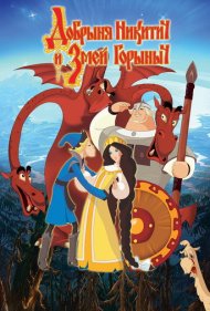 دانلود فیلم Dobrinya and the Dragon سال 2006 - دابرینیا و اژدها