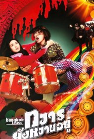 دانلود فیلم Bangkok Loco سال 2004 - بانکوک دیوانه
