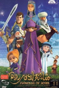 دانلود دوبله فارسی فیلم Princess of Rome سال 2015