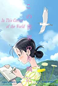 دانلود دوبله فارسی فیلم In This Corner of the World سال 2016 - در این گوشه دنیا