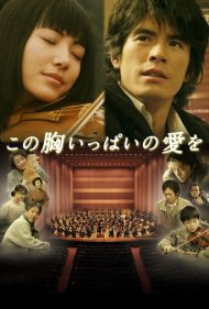 دانلود فیلم A Heartful of Love سال 2005 - قلبی سرشار از عشق