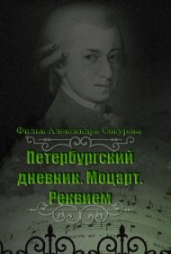 دانلود فیلم The Diary of St. Petersburg: Mozart. Requiem سال 2004 - دفتر خاطرات سن پترزبورگ: موتسارت. رکوئیم