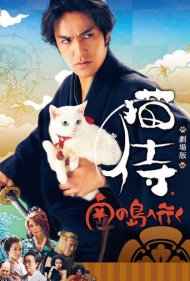 دانلود فیلم Samurai Cat 2: A Tropical Adventure سال 2015 - گربه سامورایی ۲: یک ماجراجویی استوایی