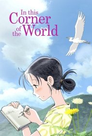 دانلود دوبله فارسی فیلم In This Corner of the World سال 2016 - در این گوشه دنیا