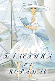 دانلود فیلم Ballerina on the Boat سال 1969 - بالرین روی کشتی