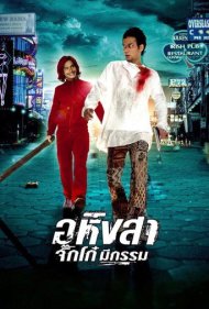 دانلود فیلم Ahimsa: Stop to Run سال 2005 - آهیمسا: توقف برای دویدن