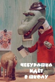 دانلود فیلم Cheburashka Goes to School سال 1983 - چبوراشکا به مدرسه میرود