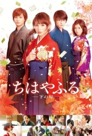 دانلود فیلم Chihayafuru Part II سال 2016