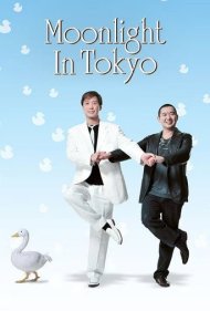 دانلود فیلم Moonlight in Tokyo سال 2005 - مهتاب در توکیو
