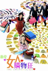 دانلود فیلم The Shopaholics سال 2006 - معتادان خرید