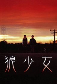 دانلود فیلم Wolf Girl سال 2005 - دختر گرگی