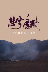 دانلود فیلم Behemoth سال 2015 - بهیموث