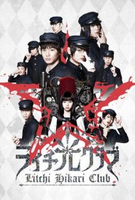 دانلود فیلم Litchi Hikari Club سال 2016 - باشگاه لایچی هیکاری