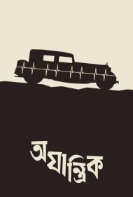 دانلود فیلم Ajantrik سال 1958 - مکانیکی