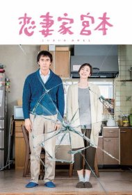 دانلود فیلم A Loving Husband سال 2016 - یک شوهر مهربان