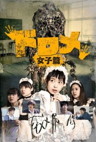 دانلود فیلم Dorome: Girls' Side سال 2016 - دورومه: بخش دختران