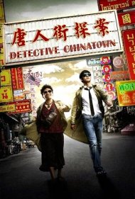 دانلود دوبله فارسی فیلم Detective Chinatown سال 2015 - کارآگاه محله چینی ها