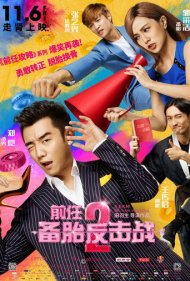 دانلود فیلم Ex-Files 2: The Backup Strikes Back سال 2015 - فایل‌های سابق ۲: تلافی پشتیبان