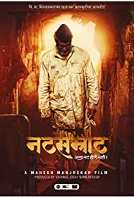 دانلود فیلم Natsamrat سال 2016 - سلطان تئاتر