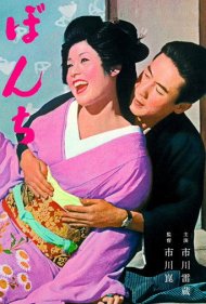 دانلود فیلم Bonchi سال 1960 - بونچی