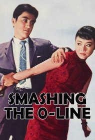 دانلود فیلم Smashing the 0-Line سال 1960 - شکستن خط صفر