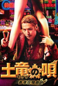 The Mole Song: Hong Kong Capriccio 2016