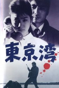 دانلود فیلم Tokyo Bay سال 1962 - خلیج توکیو