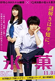 دانلود فیلم Hyouka: Forbidden Secrets سال 2017 - اسرار ممنوعه هایاکو