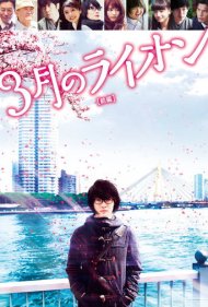 March Comes In Like a Lion 2017