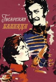 دانلود فیلم Ballad of a Hussar سال 1963 - بالاد یک هوسار