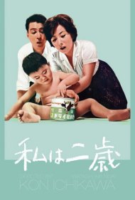 دانلود فیلم Being Two Isn't Easy سال 1962 - دو ساله بودن آسان نیست