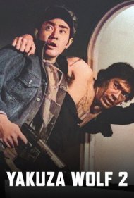 دانلود فیلم Yakuza Wolf 2: Extend My Condolences سال 1972 - گرگ یاکوزا ۲: تسلیت مرا بپذیر